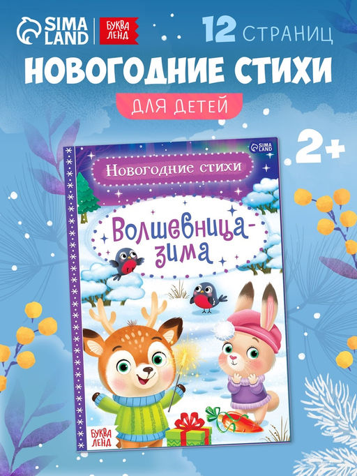 Цена за 3 шт. Стихи для малышей «Волшебница-зима», 12 стр.