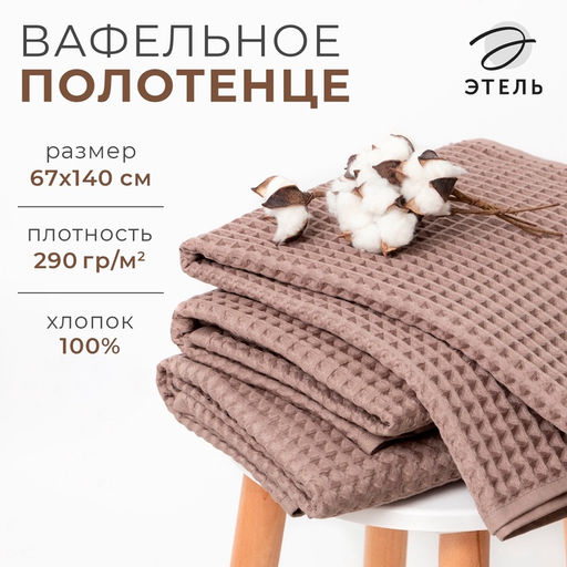 Полотенце вафельное банное Этель "Boho" 67х140 см, цвет мокко, 100% хлопок, 290 г/м²