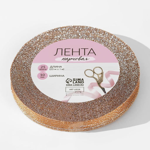 Цена за 2 шт. Лента парчовая, 10 мм, 231 м, бежевая №035