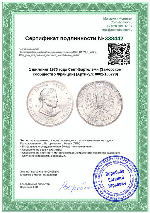 Монета 1 шиллинг 1970 года Сент-Бартелеми (Заморское сообщество Франции)
