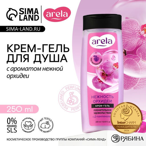 Крем-гель для душа ARELA, 250 мл, аромат орхидеи