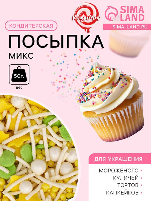 Цена за 2 шт. Посыпка кондитерская Микс: зеленый, желтый, белый, 50 г