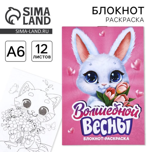 Цена за 3 шт. Блокнот раскраска А6, 12 л. Волшебной весны