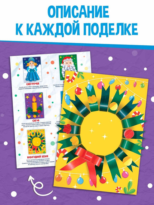 Книга детская Поделки из бумаги. Чудесный Новый год, 11 аппликаций - Буква-ленд фото 3