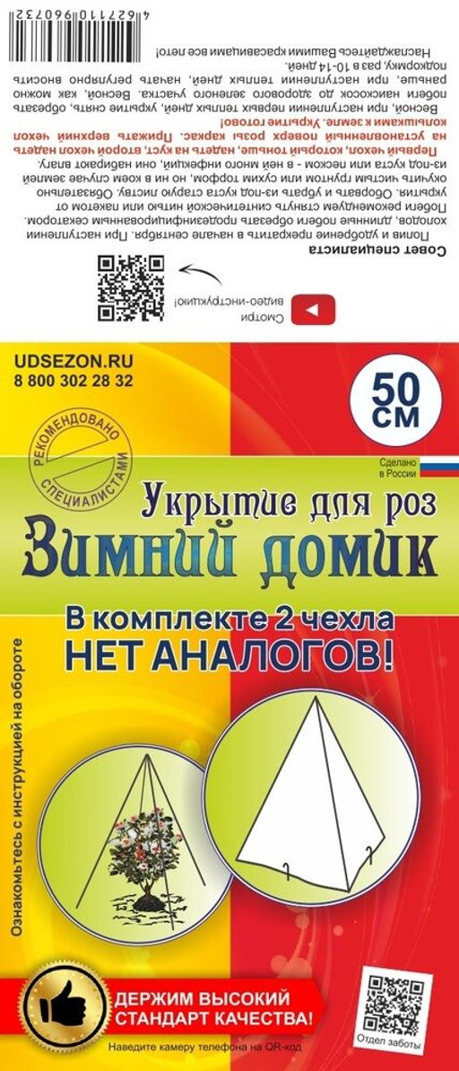 Укрытие для роз Зимний домик 50 см