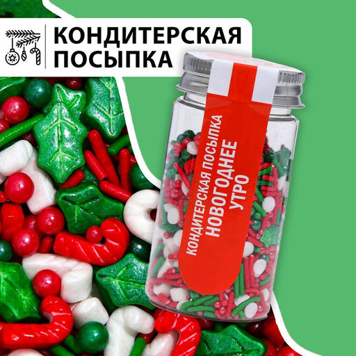 Посыпка кондитерская «Новогоднее утро», 50 г