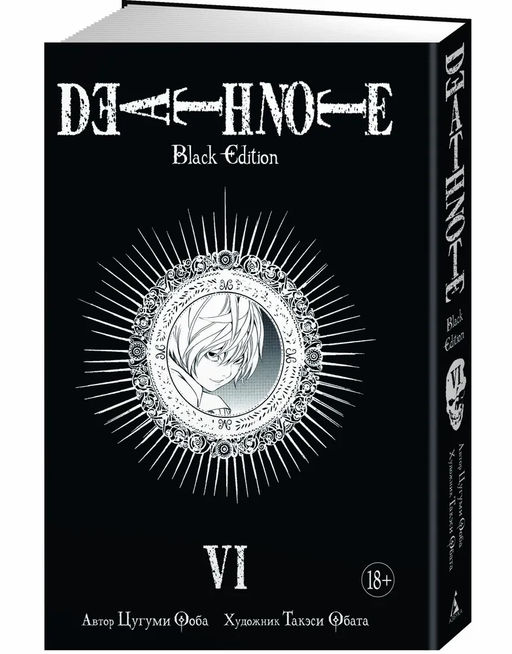 Death Note. Black Edition. Книга 6. Ооба Ц.