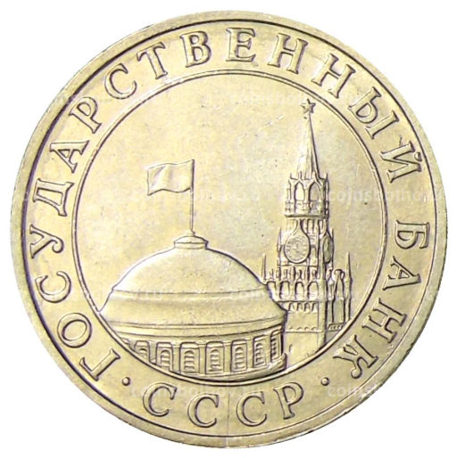 5 рублей 1991 года ММД (ГКЧП)