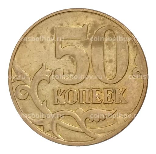 50 копеек 2012 года М