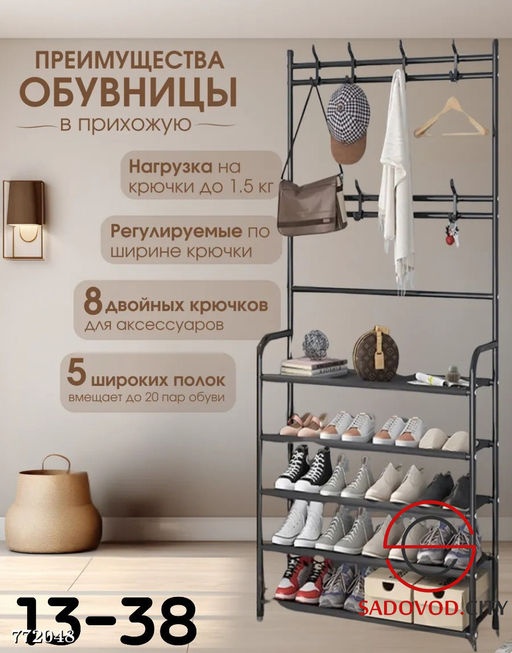 Вешалка-обувница с 8 крючками