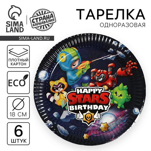 Тарелка одноразовая бумажная " Stars!", (18 см) , набор 6 шт