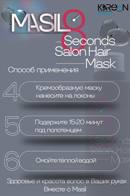 MASIL - МАСКА ДЛЯ ВОЛОС И КОЖИ ГОЛОВЫ ВОССТАНАВЛИВАЮЩАЯ 8 SECONDS SALON HAIR MASK, 100 ML  фото 7