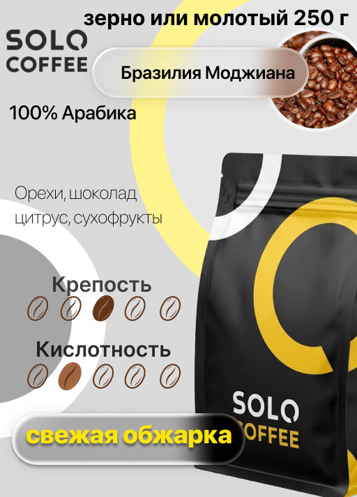 Кофе в зернах Solo Coffee Бразилия Моджиана (100% арабика), свежеобжаренный  фото 9