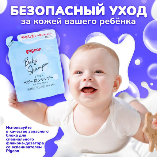 PIGEON Шампунь-пенка для младенцев 0+ сменный блок 300 мл  фото 5
