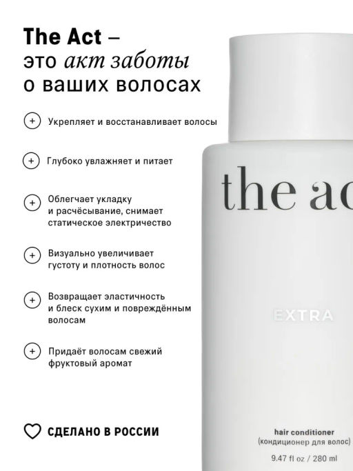 Разглаживающий кондиционер EXTRA c маслами и протеинами The Act  фото 3
