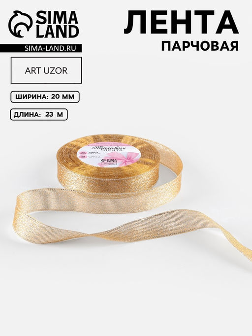Цена за 2 шт. Лента парчовая, 20 мм, 231 м, бежевая №035