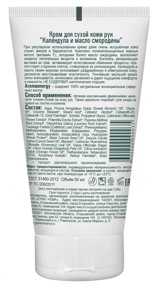 Крем д/сухой кожи рук Календула и масло смородины 50 мл - Green mama фото 3