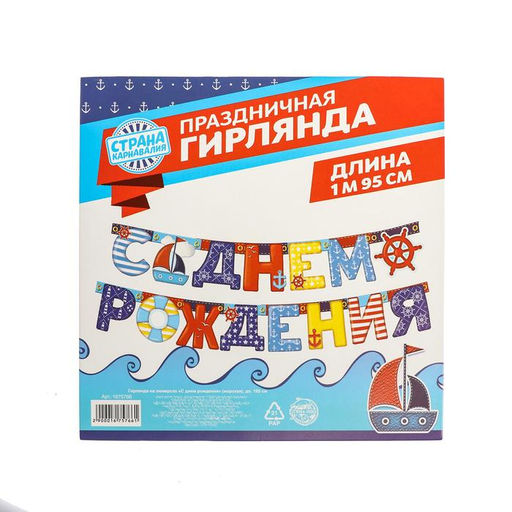 Гирлянда бумажная «С днём рождения», 195 см