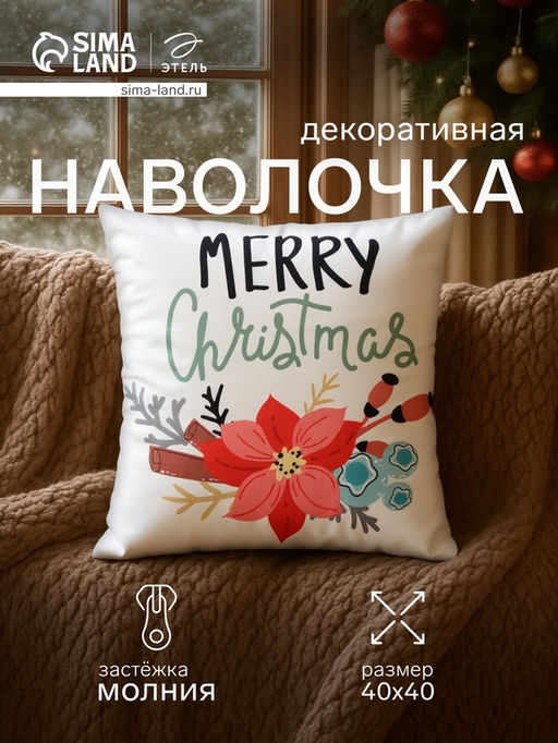 Чехол на подушку Этель Рождество 40х40см,100% п/э  фото 6