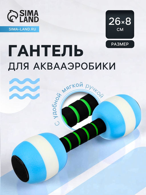 Гантель для аквааэробики, 26×8×8 см, цвет голубой