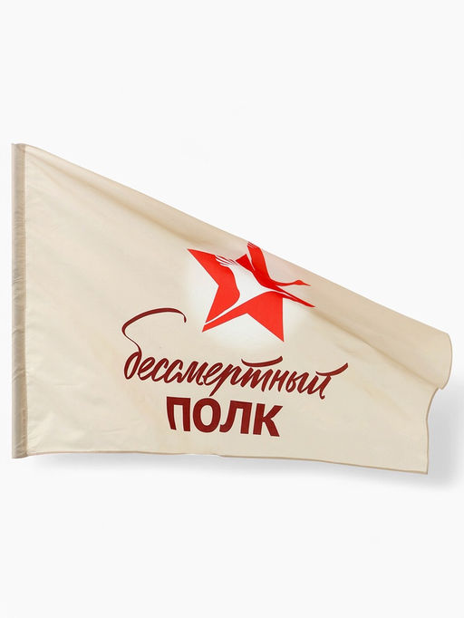 Флаг на 9 мая «Бессмертный полк», 90×145