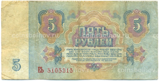 Банкнота 5 рублей 1961 года