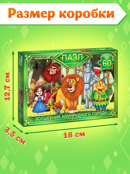 Пазл «Волшебник изумрудного города», 60 элементов