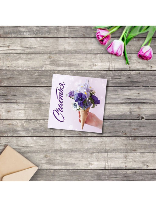 Цена за 20шт. Мини?открытка Поздравляю, счастье, 7?7 см - Дарите счастье фото 2