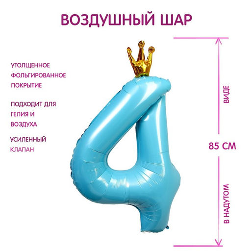 Воздушный шар фольгированный 40" «Цифра 4 с короной»