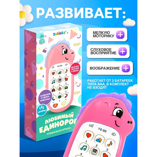 Музыкальный телефон детский «Любимый единорог», звук, цвет розовый