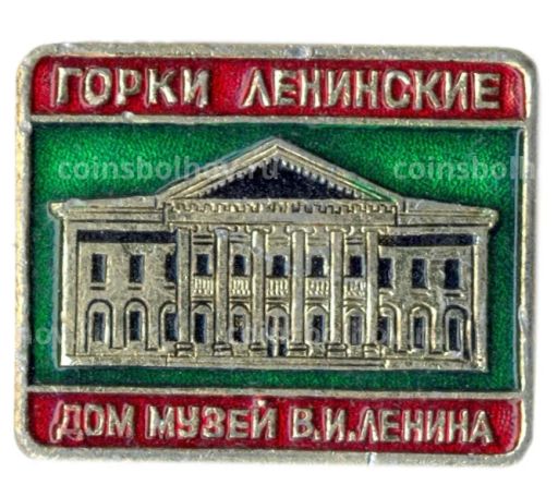 Значок Горки Ленинские музей В.И.Ленина