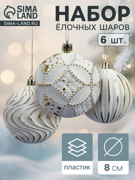 Ёлочные шары новогодние Вестон, набор 6 шт., d=8 см, винтаж, бело-золотой