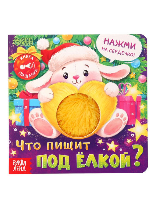 Книга-пищалка «Что пищит под ёлкой?», 14 стр.