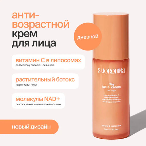 Антивозрастной дневной крем с витамином С в липосомах Anti-Age NEW! В продаже со 02 июля