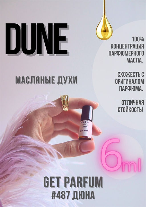 Масляные духи по мотивам Dune / Christian Dior - Get parfum фото 3