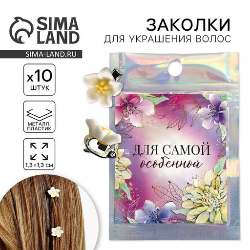 Заколки для волос «Для самой особенной», 10 шт., 1.3×1.3×1.5 см