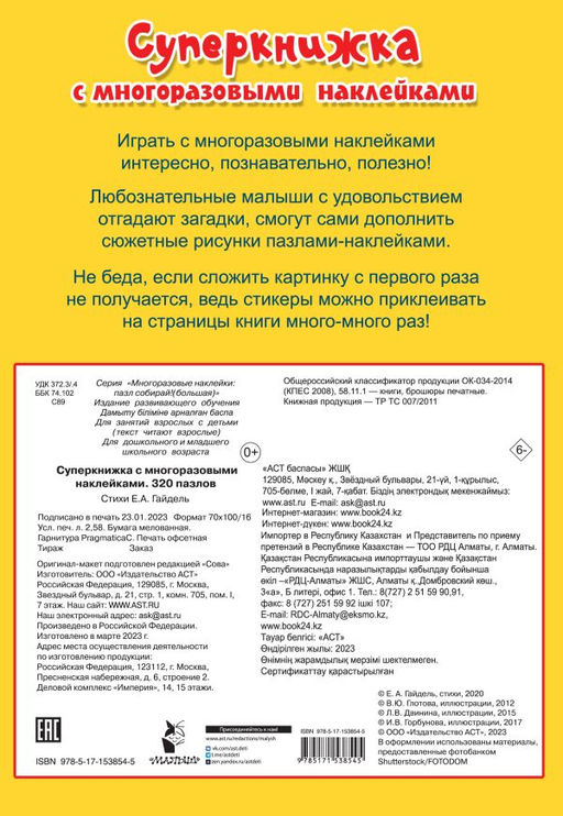 Суперкнижка с многоразовыми наклейками. 320 пазлов