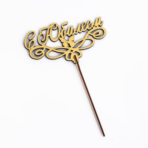 Цена за 4 шт. Топпер для торта деревянный «С Юбилеем» золотой, 14.3×8 см