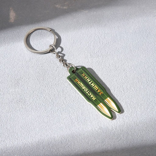 Цена за 2 шт. Магнит и брелок на 23 Февраля Настоящий защитник - Сима-ленд фото 4