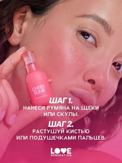 Love Generation Румяна кремовые / Cream Blush Cheek Slime тон 02 розовый  фото 11