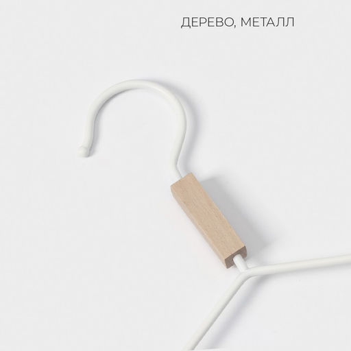 Плечики - вешалка для одежды LaDо́m Laconique, 42×24×3.2 см, широкие плечики, белые
