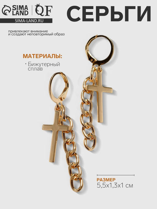 Серьги металл Крест и цепочка, цвет золото