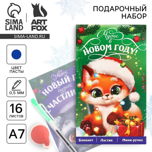 Подарочный набор новогодний, блокнот, ручка и ластик Чудес в Новом году