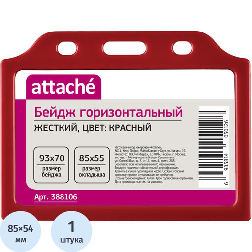 Цена за 2 шт. Бейдж ProMega горизонтальный 85х54, красный, T-732H