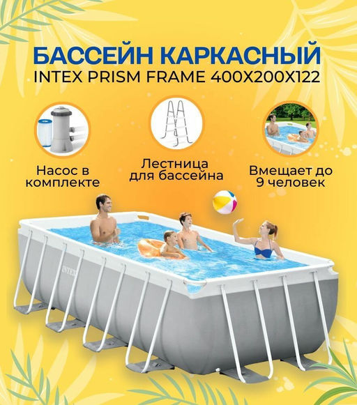 -21% Бассейн Prism Frame 400х200х122см (фильтр-насос 2,0 м3/ч, лестница), от 6-ти лет INTEX  фото 4