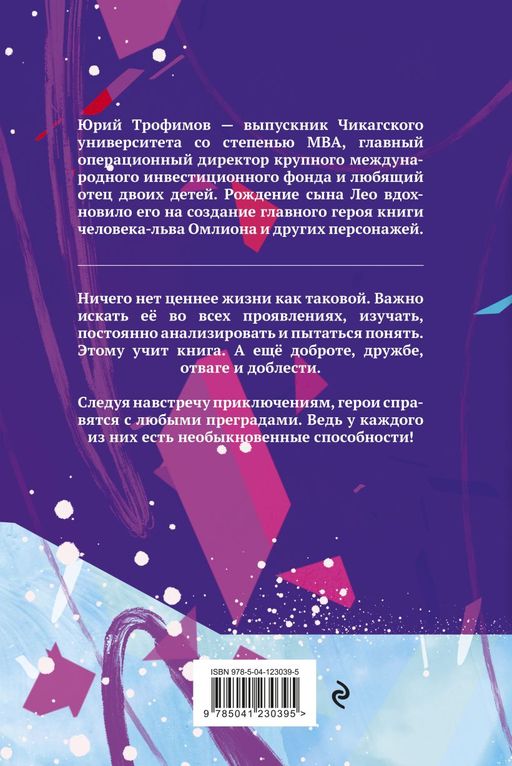 Омлион и его друзья. Приключения в долине Лонеталь