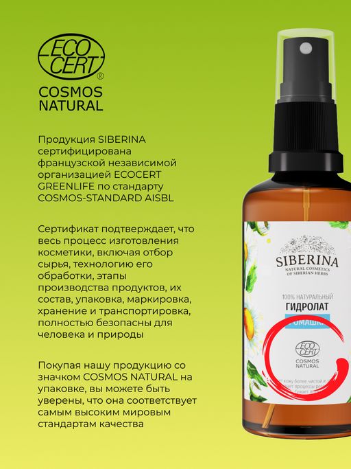 Гидролат ромашки - Siberina фото 12