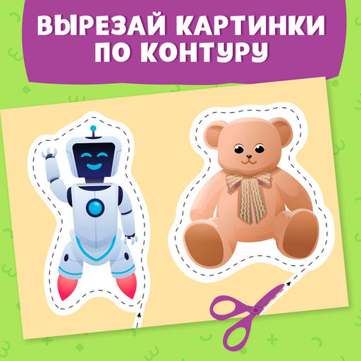 Книжка - вырезалка Мои первые вырезалки. Контуры, 3 уровень, 43 картинки, 3+ - Буква-Ленд фото 4