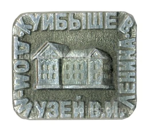 Значок Куйбышев  Дом-музей В.И. Ленина