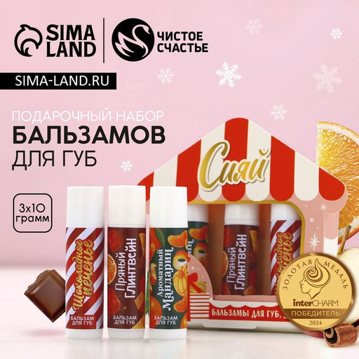 Новогодний подарочный набор косметики «Сияй», бальзам для губ, 3х10 г, Чистое счастье